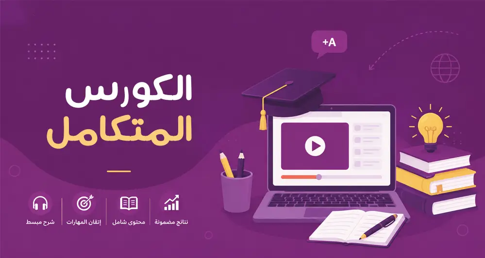 دورات إنجليزية للمرحلة الثانوية